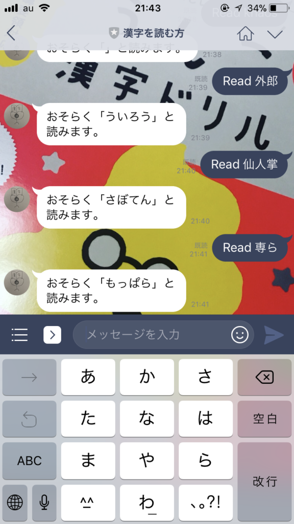 LINEのbot「漢字を読む人」